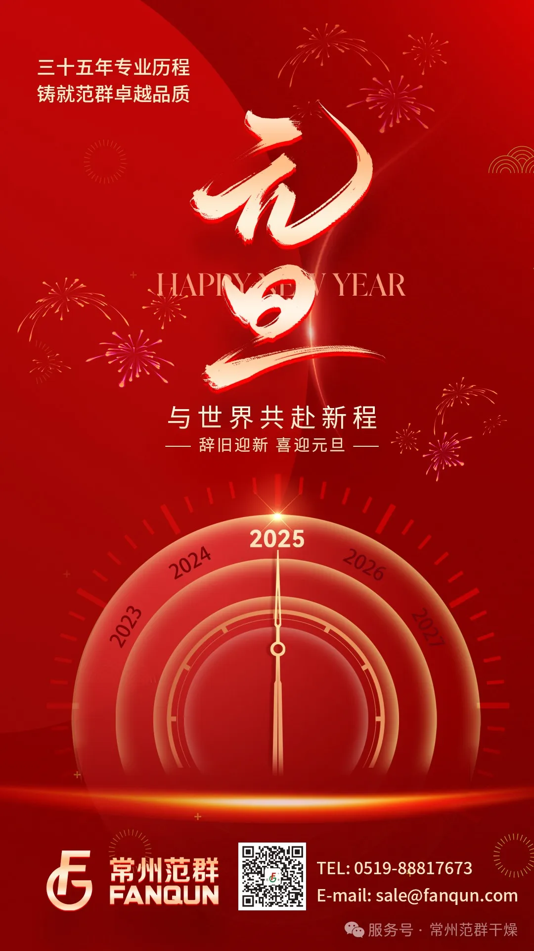 常州范群 | 新歲序開(kāi)，共赴新程，元旦快樂(lè)！